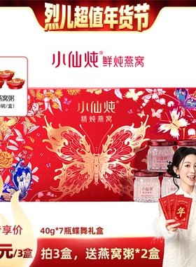【烈儿超值年货节】小仙炖精炖燕窝蝶舞礼盒40g*7瓶-xl