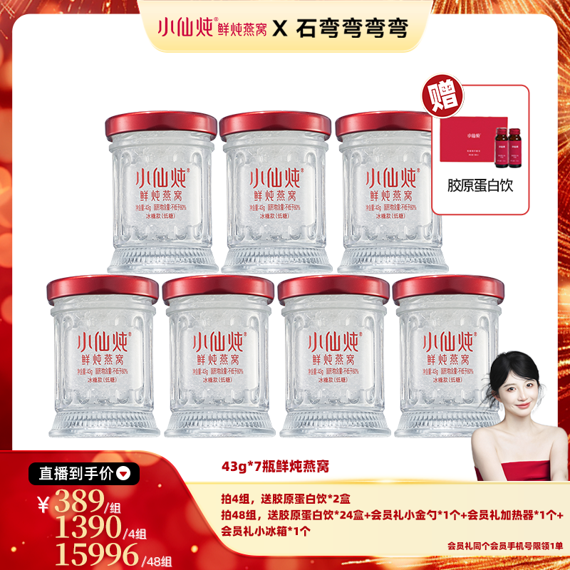 【弯弯推荐】小仙炖鲜炖燕窝周套餐43g*7瓶-xl,传统滋补营养品,鲜炖即食燕窝,淘宝优惠券,粉丝福利购,淘宝优惠卷
