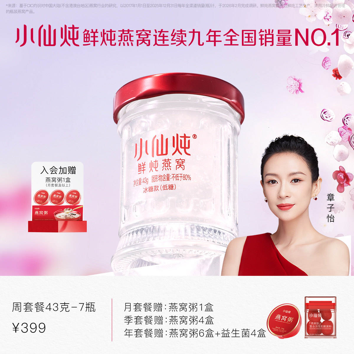 小仙炖鲜炖燕窝小鲜瓶43g*7瓶周套餐冰糖/无糖孕妇即食滋补营养品