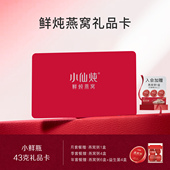 小仙炖鲜炖燕窝小鲜瓶43g系列礼品卡冰糖 无糖孕妇即食营养送礼