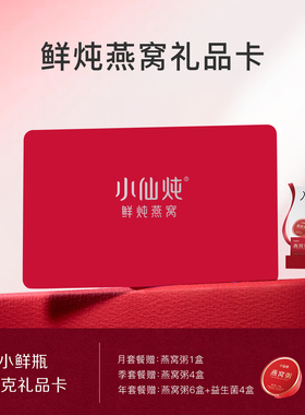 小仙炖鲜炖燕窝小鲜瓶43g系列礼品卡冰糖/无糖孕妇即食营养送礼