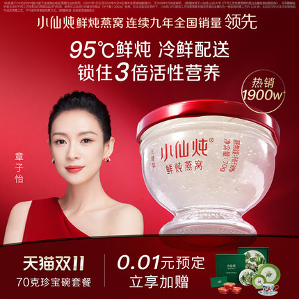 【预售】小仙炖鲜炖燕窝珍宝碗70g系列套餐每周3瓶补品孕妇滋补