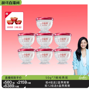 每周配送 胡可推荐 小仙炖鲜炖燕窝50g 7瓶