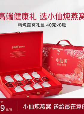 【送礼推荐】小仙炖精炖燕窝经典礼盒40g*8瓶送礼营养品滋补养生