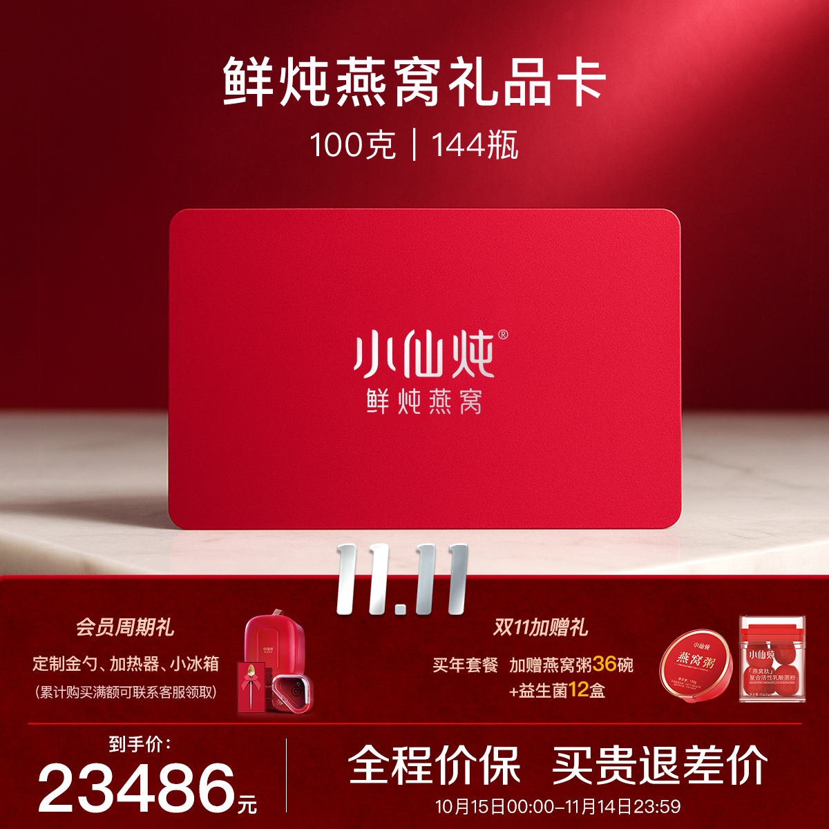 小仙炖鲜炖燕窝礼品卡100g*144瓶