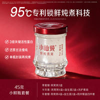 小仙炖鲜炖燕窝小鲜瓶45g系列套餐低糖/无糖孕妇即食营养滋补养生