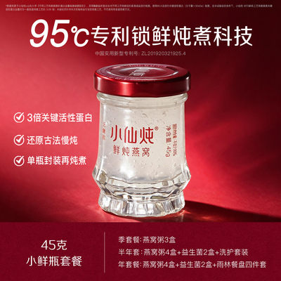 小仙炖鲜炖燕窝小鲜瓶45g系列套餐低糖/无糖孕妇即食营养滋补养生