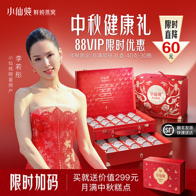 【中秋礼盒】小仙炖精炖燕窝月满常安礼盒40g*30瓶送礼营养品即食