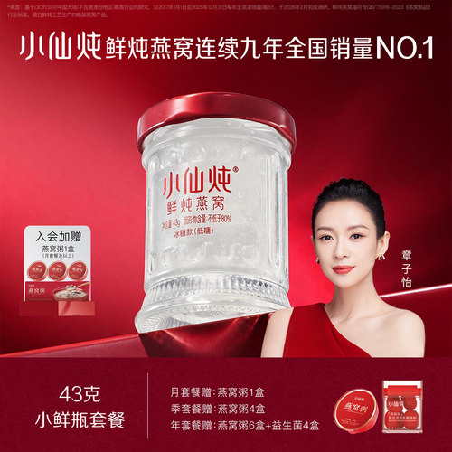 小仙炖鲜炖燕窝小鲜瓶43g系列