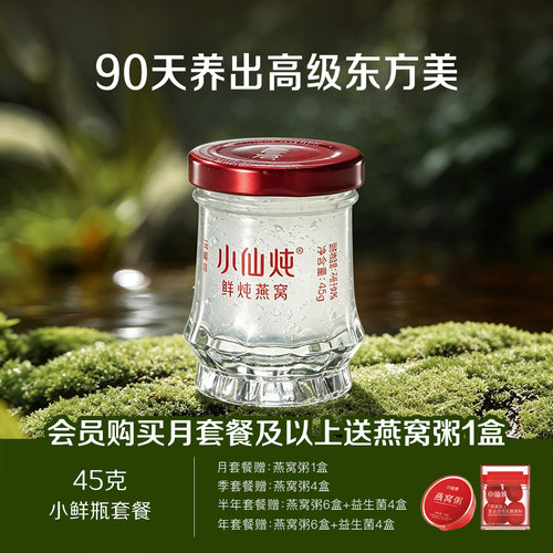 行业热销小仙炖鲜炖燕窝45g*7瓶