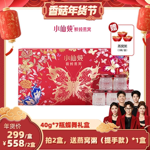 【香菇超级年货节】小仙炖精炖燕窝蝶舞礼盒40g*7瓶-xl