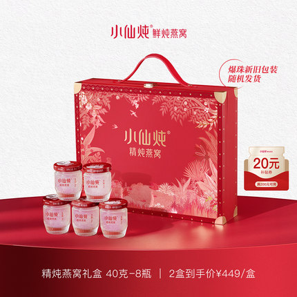 【圣诞礼物】小仙炖精炖燕窝经典礼盒40g*8瓶滋补低糖/无糖营养