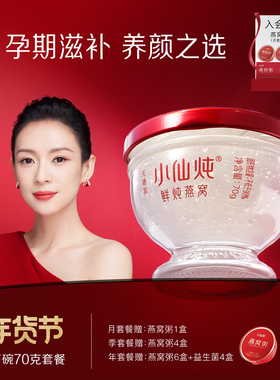 小仙炖鲜炖燕窝钻石碗70g系列套餐每周3瓶冰糖/无糖营养补品孕妇