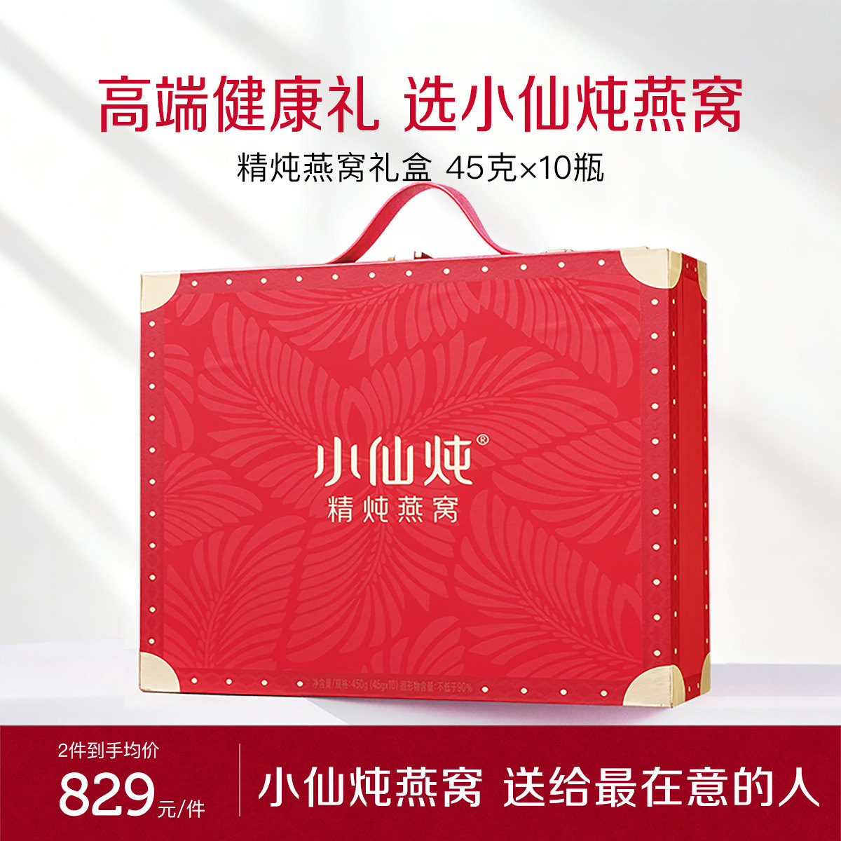 【送礼推荐】小仙炖精炖燕窝经典礼盒45g*10瓶低糖无糖即食滋补