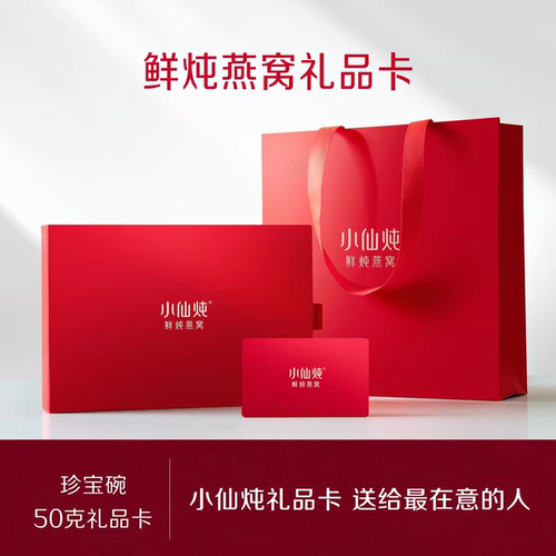 小仙炖鲜炖燕窝礼品卡50g系列