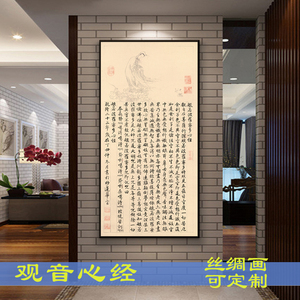 心经字画装饰画中式禅意挂画客厅玄关墙画观音佛像壁画书房有框画