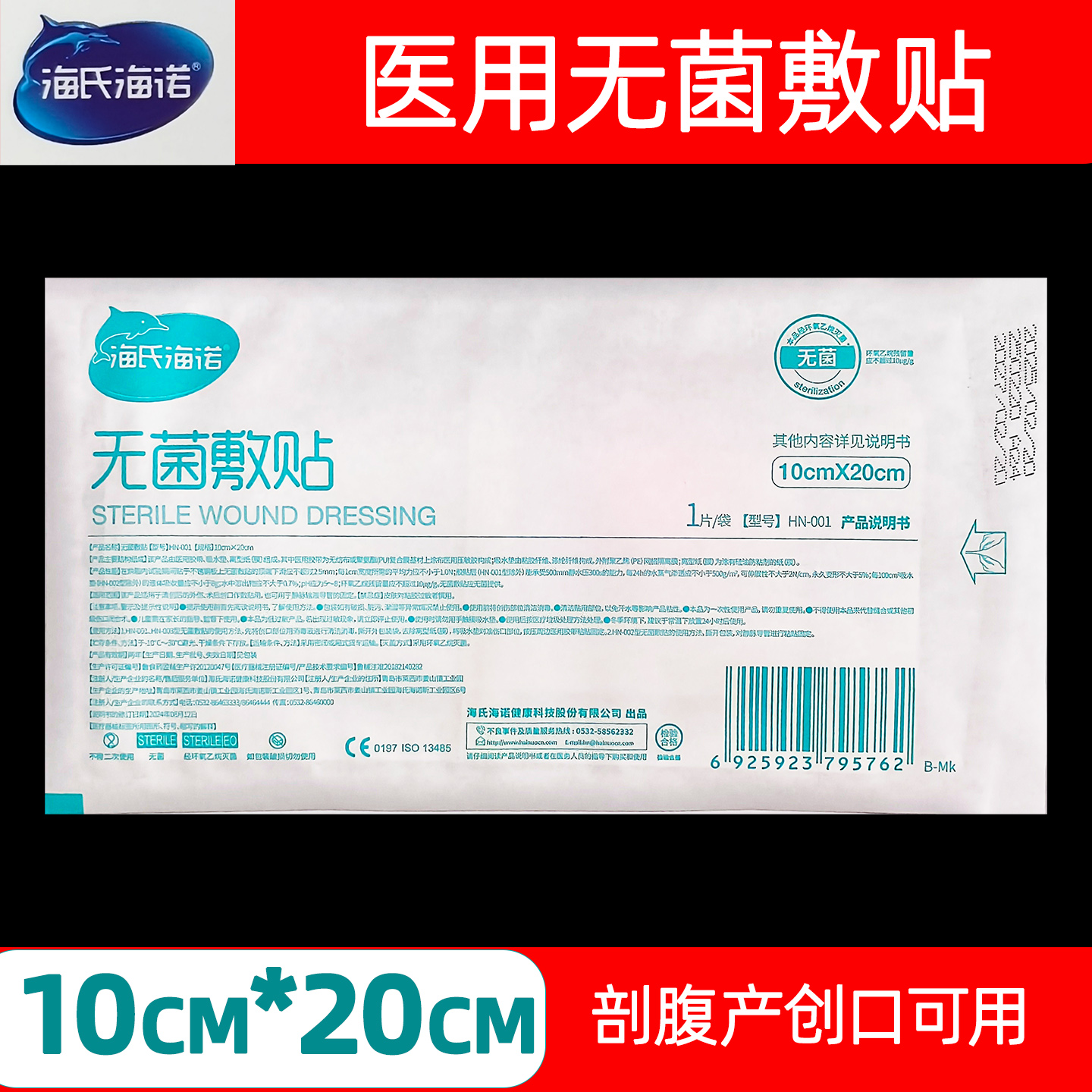 海氏海诺医用敷贴透气无菌大号