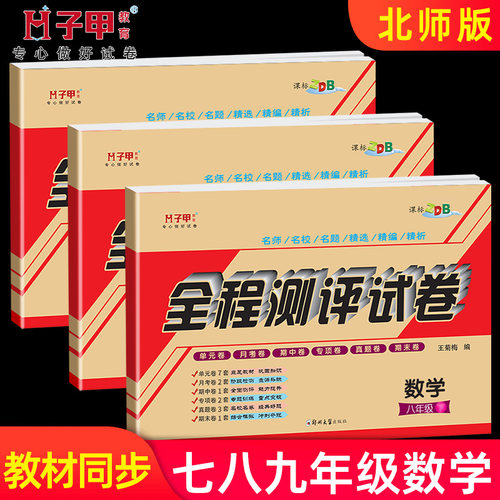北师大七八九年级上下册数学卷子