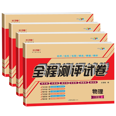 八年级上册试卷语文英语数学物理人教版4册 初二上册全套试卷单元月考期中期末卷子甲教育全程测评卷辅导复习资料练习册