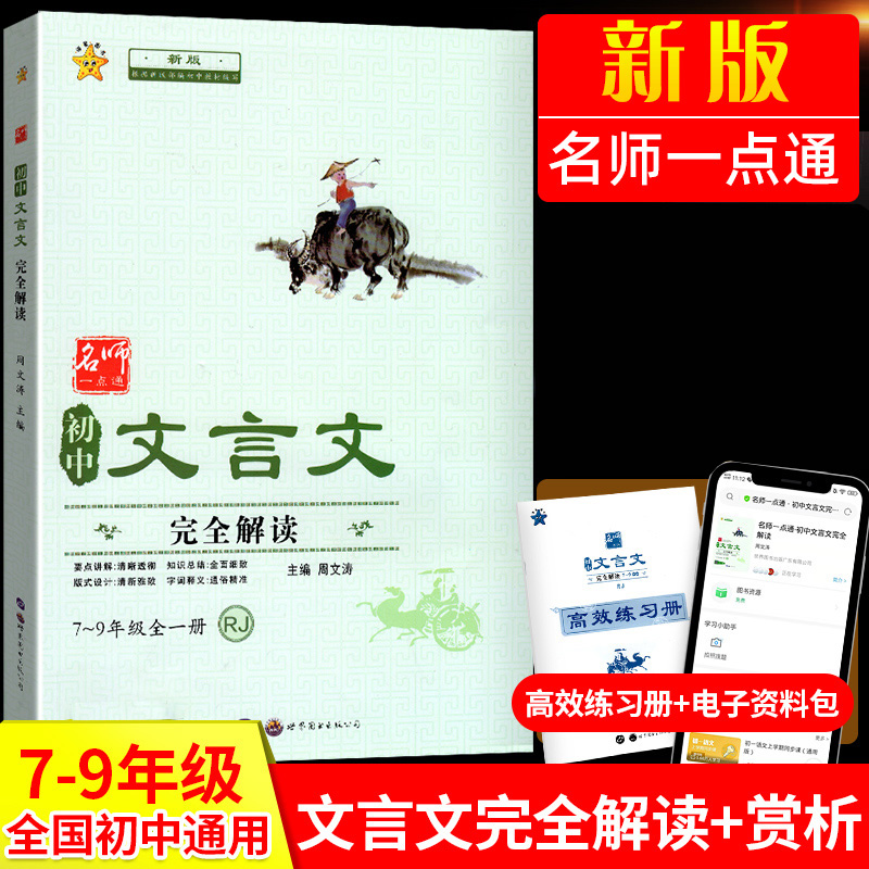 初中文言文完全解读全解一本通人教版初中生文言文逐句注解读练精华译注与赏析初中必背古诗文七八九年级阅读专项训练 书籍/杂志/报纸 中学教辅 原图主图