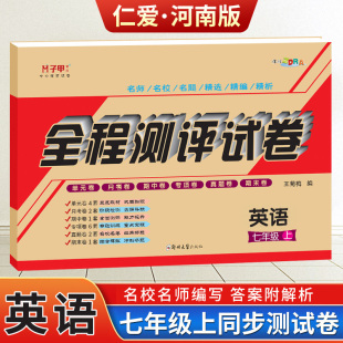 教材同步全程测评试卷单元 试卷测试卷全套初一上册英语科普版 月考专项期中期末 英语七年级上册英语河南仁爱版 科普版
