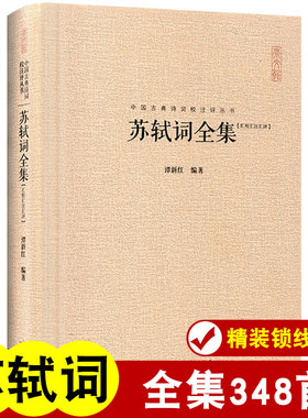 精装苏轼诗词全集赤壁赋