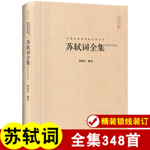精装苏轼词全集 苏轼诗词全集 词集诗集苏轼文集苏东坡诗词全集诗词集宋词词集校注赤壁赋中国古典诗词校注评丛书硬壳崇文书局