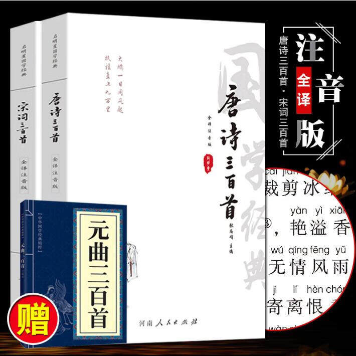 唐诗宋词三百首 唐诗宋词元曲正版全集中国古诗词全集中小学生注音版
