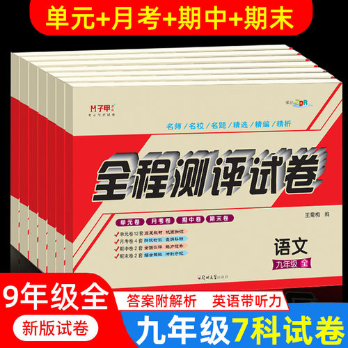 九年级试卷全套人教版单元卷