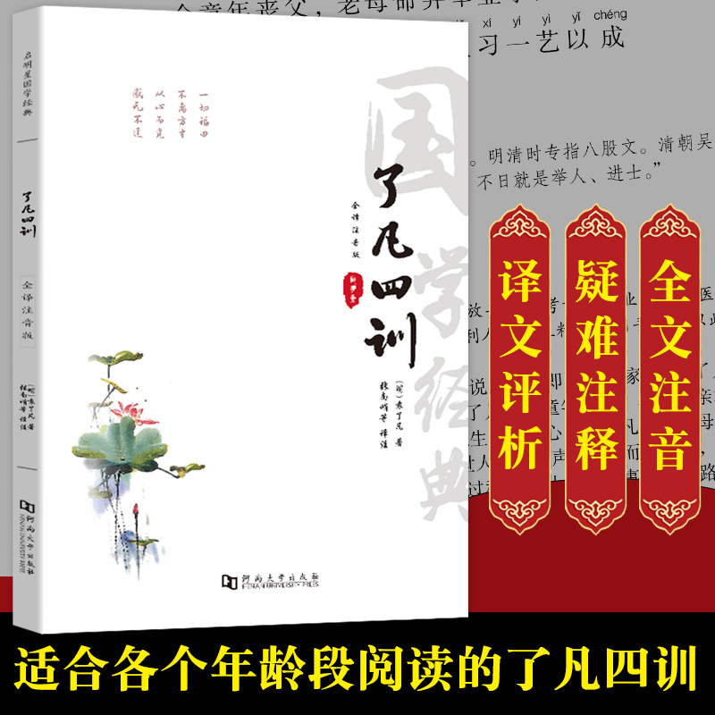 了凡四训注音版原文袁了凡著文白对照文言文原文注释译文评析完整版结缘善书自我修养修身治世哲学启明星国学经典-封面