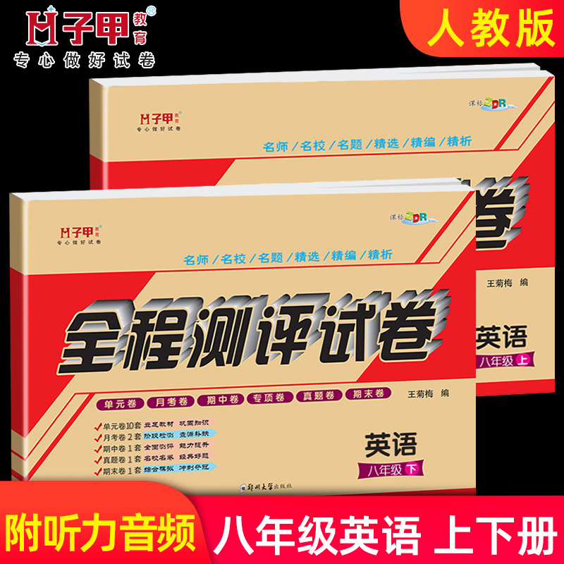 八年级英语上册下册人教版试卷