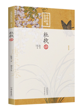 杜牧集-中华经典好诗词 原文+注释+点评 陈祖美主编 唐宋诗词名家精品类编 河南文艺出版社