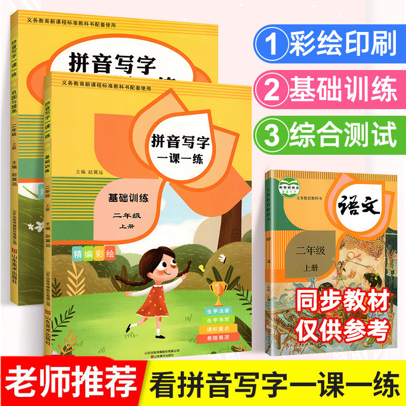 二年级上册语文专项组合训练看拼音写词语基础 提高篇生字注音组词