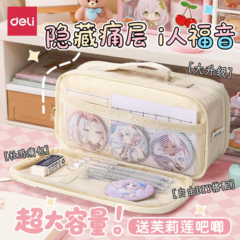 得力笔袋文具盒痛包可放吧唧2026超火大容量高颜值简约透明二次元谷子收纳袋加厚文具袋学生痛层笔盒女孩,文具电教/文化用品/商务用品,笔袋,淘宝优惠券,粉丝福利购,淘宝优惠卷