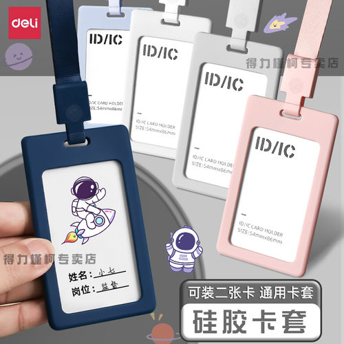 得力卡套带挂绳多功能