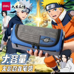 得力大容量笔袋男孩子小学生火影忍者联名铅笔盒高颜值初中男高中大号分类文具盒2025新款 帆布简约多层可手提