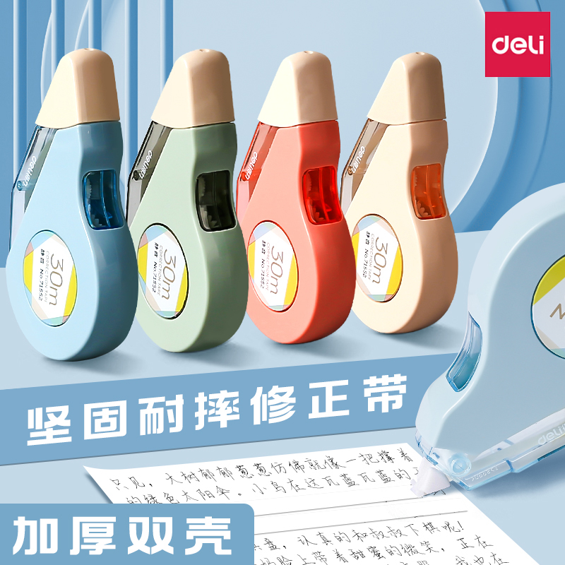 得力大容量顺滑静音耐摔修正带