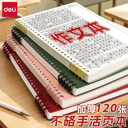 得力作文本小学初中用活页可拆B5