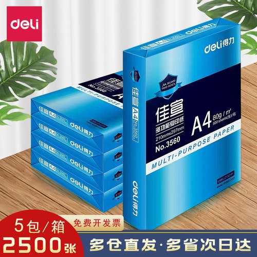 得力a4纸整箱批发打印纸