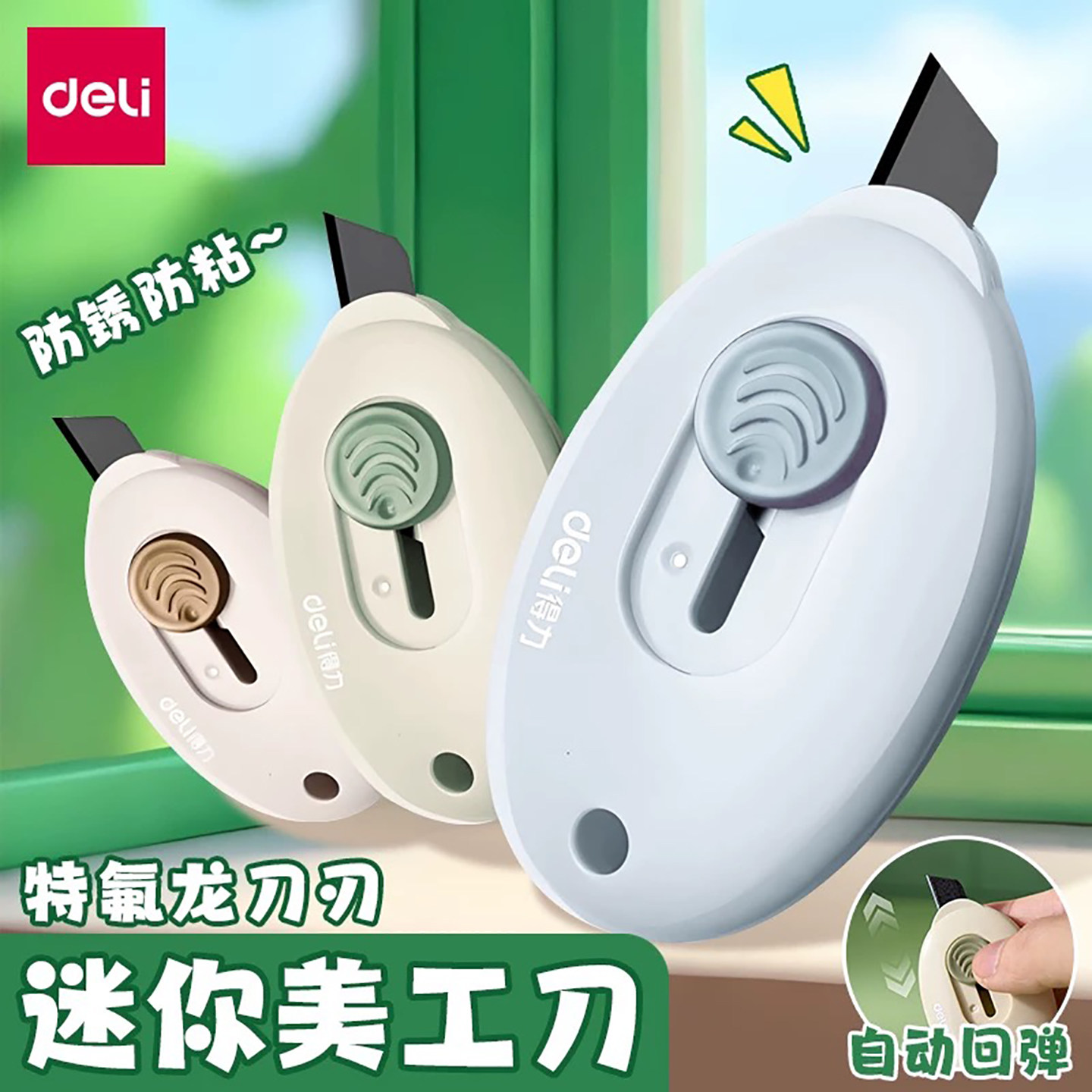 得力美工刀高颜值小型多功能图片