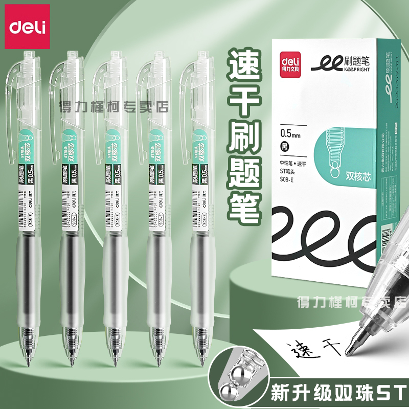 得力按动速干0.5中性笔