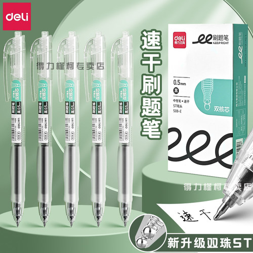 得力按动速干0.5中性笔
