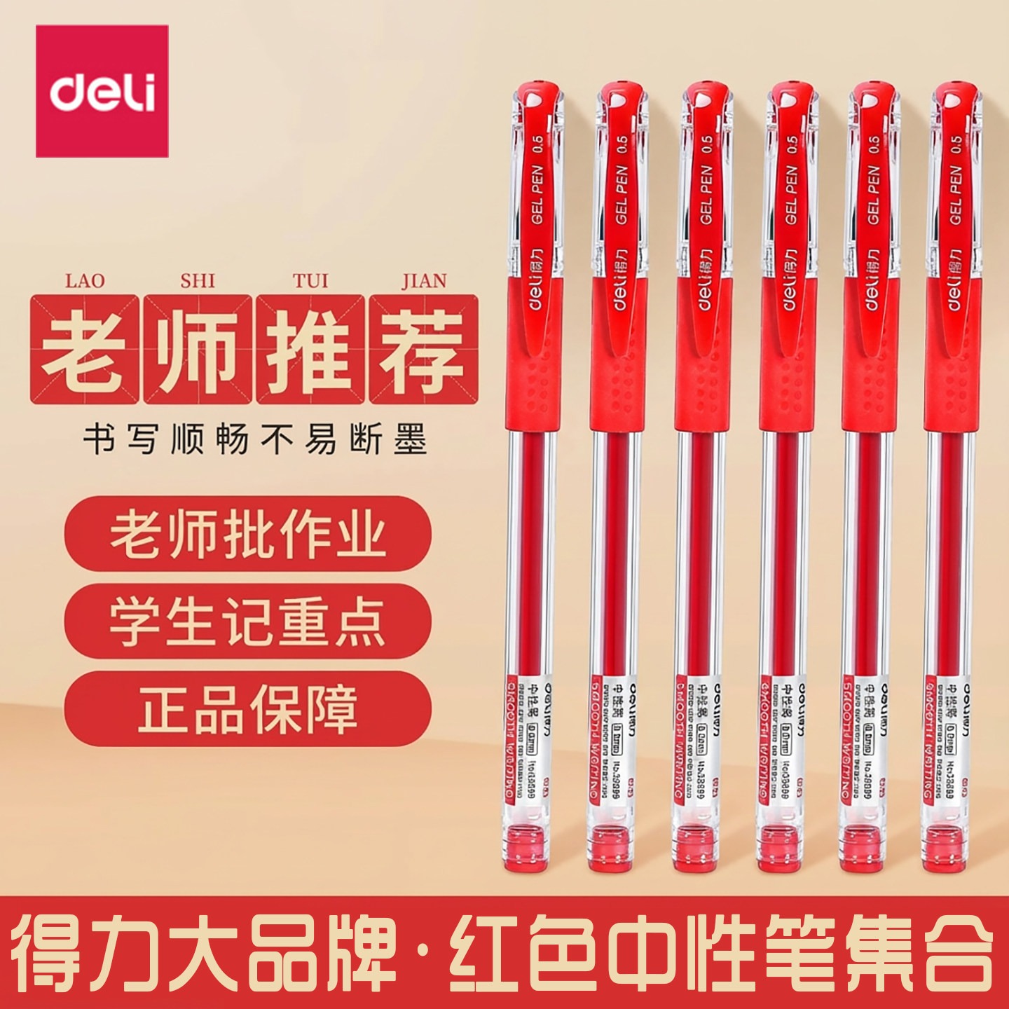 得力红色中性笔学生记重点老师批改作业用0.5子弹头速干顺滑红笔笔芯套装大容量文具用品按动式直液标记纠错,文具电教/文化用品/商务用品,中性笔,淘宝优惠券,粉丝福利购,淘宝优惠卷
