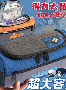 得力笔袋男孩文具盒男孩款铅笔盒笔盒学生用男文具袋铅笔袋容量大火影忍者超火小学生学霸儿童初中新款大容量
