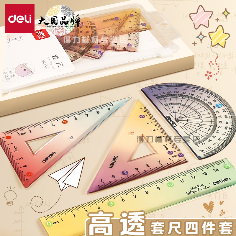得力尺子套装高颜值四件套