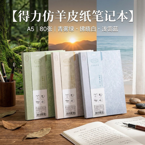 得力笔记本高颜值加厚硬面抄