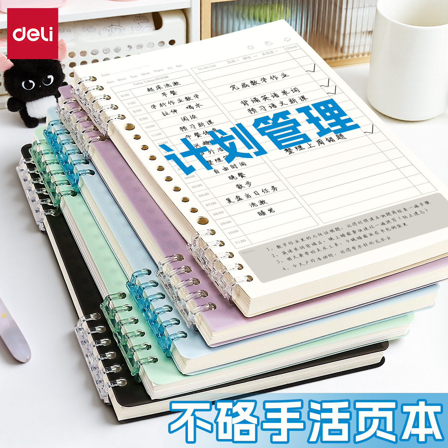 得力A5计划管理活页本可拆卸学生