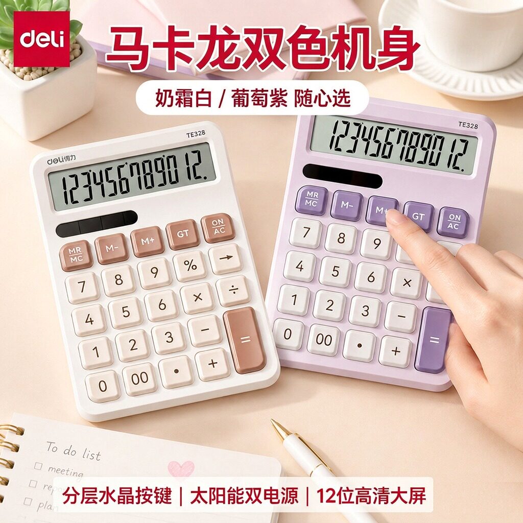 得力计算器马卡龙色太阳能双电源办公会计财务用计算器大屏幕大按键宽屏数显计算机2026新款多功能学生考试用