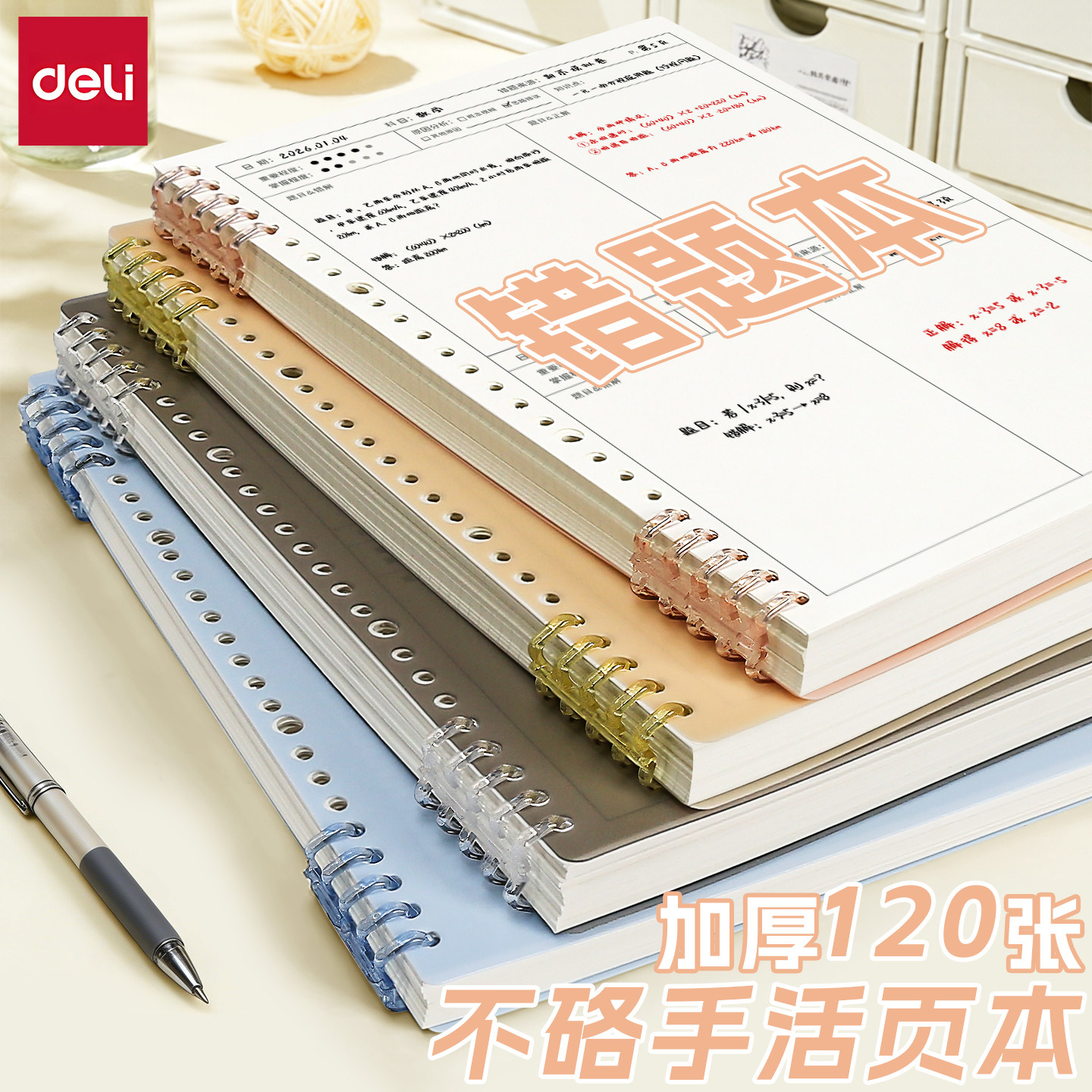 得力错题本小学生专用初中生可拆卸笔记本本子活页本考研大学生英语数学改错本纠错本高中生加厚错题整理本子,文具电教/文化用品/商务用品,手帐/日程本/计划本,淘宝优惠券,粉丝福利购,淘宝优惠卷