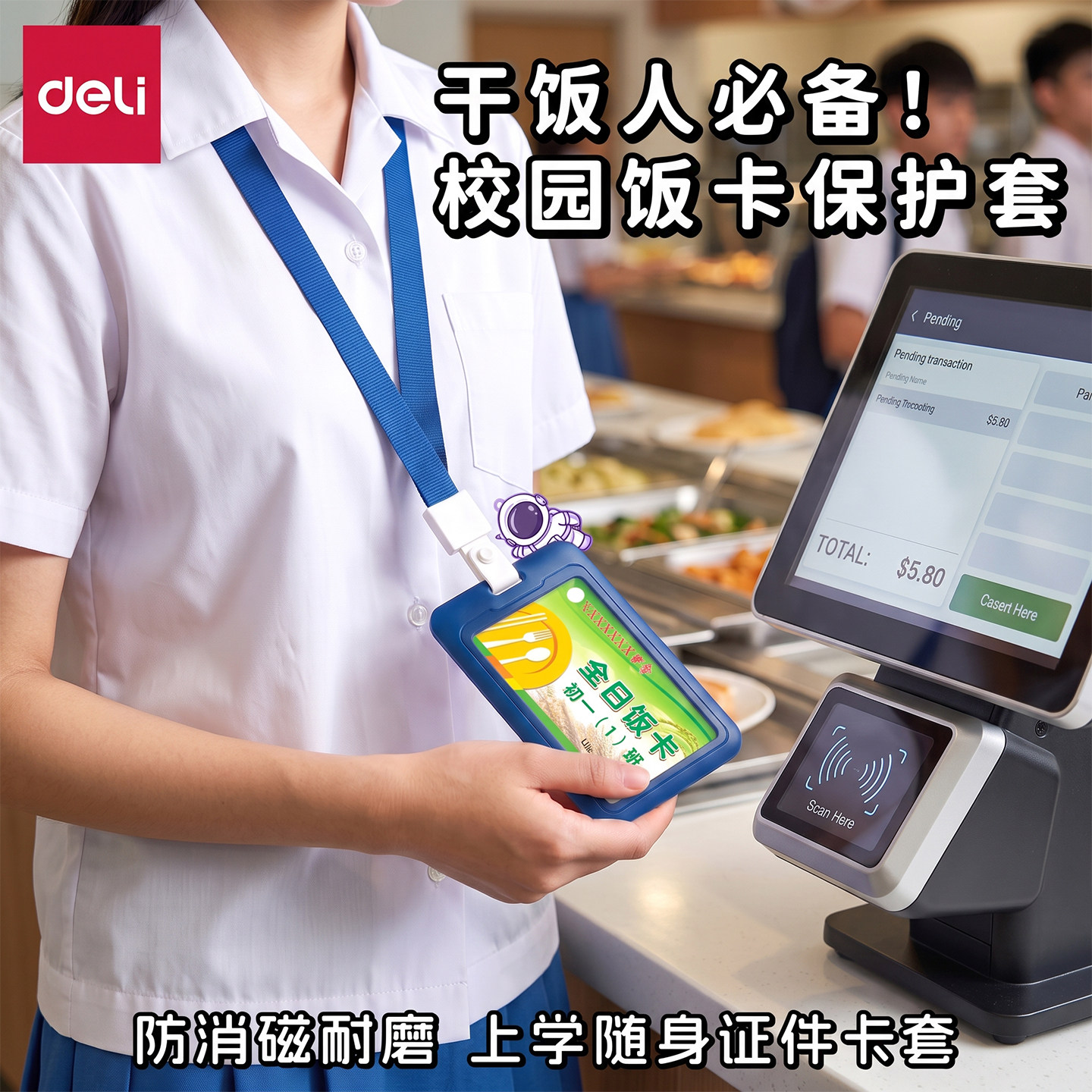 得力饭卡校园卡保护套带挂绳防丢图片